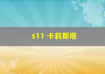 s11 卡莉斯塔